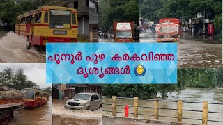 30-07-2024 പൂനൂർ പുഴയുടെ ചില ഭാഗങ്ങൾ 2018നെ ഓർമിപ്പിക്കുന്നു 🙄/  പൂനൂർ പുഴ കര കവിഞ്ഞു takecare 🙆‍♂️