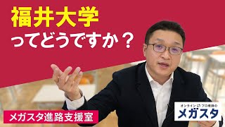 福井大学ってどうですか？？