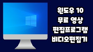 윈도우10 에서 제공하는 무료 영상 편집 프로그램 비디오 편집기 사용 방법