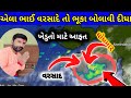 Gujrat rain update 🔴 કડાકા ભડાકા સાથે ધોધમાર વરસાદ