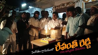 Revanth Reddy Birthday Celebrations at Singitham Village | TPCC President | #mukkanibrothers