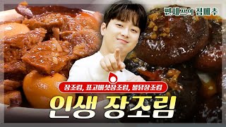 [#편셰프의점메추] 올해의 인기 반찬 TOP4에 드는 장조림 나오십니다🥚🧆(+KBS엔터 채널에서 선정한^^)ㅣ KBS방송