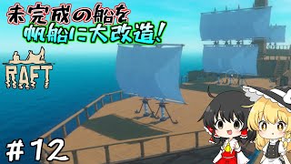 【Raft #12】　未完成の船を帆船に大改造！　【ゆっくり実況】