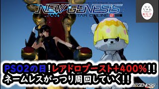 【PSO2NGS】【Ship1】今年最後のPSO2の日！ネームレスがっつり回る配信【タマ】【チャンネルモチーフキャラを作りたい】（C）SEGA