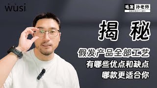 选择一款理想的假发有多难 ？