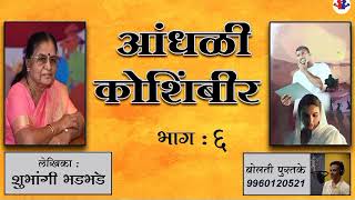 आंधळी कोशिंबीर : शुभांगी भडभडे : भाग :६:  @bolti_pustake @bolati_pustake  #audiobooks