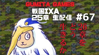 戦国IXA 25章 生配信(67) 26章をどう生きるか