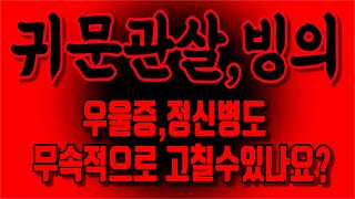 (서울용한점집)(빙의증상) 우울증, 빙의전조증상일수도??