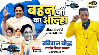 #बहन जी का आल्हा || Biography of Mayawati || रविराज बौद्ध ने गाया बहन कुमारी मायावती का शानदार आल्हा