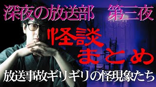 【たっくーtv作業用】深夜の放送部 第3夜 この生配信は人生最大のトラウマになります。怪談切り抜き・まとめ【作業用・睡眠用】レトロなテレビ映像風