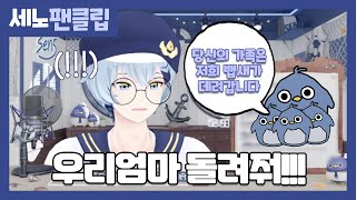 [세노]  아니..우리엄마 돌려줘요!!