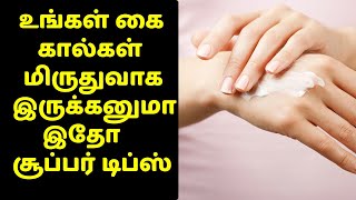 உங்கள் கை கால்கள் மிருதுவாக இருக்கனுமா இதோ சூப்பர் டிப்ஸ் | Tamil Beauty Tips `