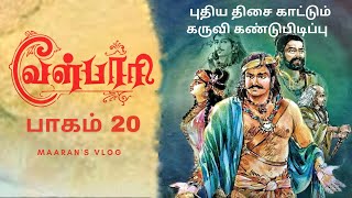 வேள்பாரி பாகம் 20 | Velpaari Episode 20