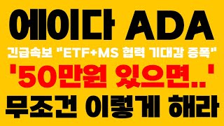 [에이다 ADA] 긴급속보 '50만원 있으면..' 무조건 이렇게 해라