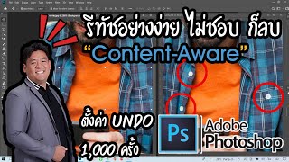 🆔#Photoshop💥รีทัช ไม่อยากได้อะไรก็ลบออก#วิธีUndo ได้ 1,000 ครั้ง💯