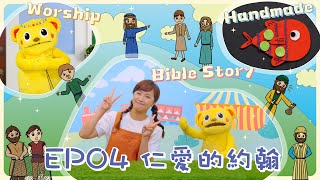 【聖經樂園BIBLE GARDEN】系列五_耶穌的門徒（繁）EP04_仁愛的約翰｜線上兒童主日學｜品格學習｜詩歌敬拜｜聖經故事｜手作時間