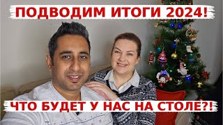 Подводим наши итоги 2024! Что в этот раз у нас на праздничном столе?  Поздравления в Новым Годом!