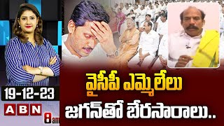 Ks Jawahar : వైసీపీ ఎమ్మెలేలు జగన్ తో బేరసారాలు .. టీడీపీ మాజీ మంత్రి షాకింగ్ కామెంట్స్ | ABN Telugu