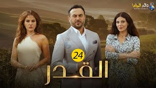 حصريااا الحلقة24 من مسلسل القدر بطولة #قصي_خولي #ديمة_قندلفت 🔥🔥