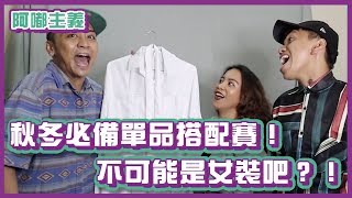 秋冬單品挑戰賽！不可能是女裝吧？！｜阿嘟主義｜布萊克薛薛