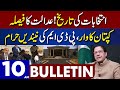 PDM Vs Imran Khan | Dunya News 10:00 AM Bulletin | 30 December 2022