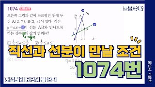 [풀희수학] 중2-1 RPM 1074번/ 직선과 선분이 만날 조건