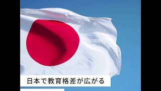 日本で教育格差が広がる理由は？原因を知り対策を考えよう