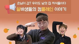 [알플레인] 손님이 갑?💢 그동안 쌓인 알바생들의 속풀이🎙/ 대망의 1편~!!!