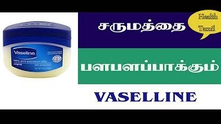 உங்கள் அழகிற்கு Vaseline மட்டும் போதும்  Tamil Beauty tips with Vaseline Petroleum Jelly