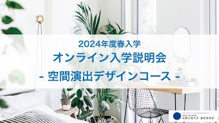 空間演出コース「オンライン入学説明会」アーカイブ配信（2023年12月開催）｜京都芸術大学 通信教育部