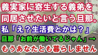 【修羅場】義実家に寄生する義弟を同居させたいと言う旦那。私「え？生活費とかは？」旦那「お前が働いてるじゃん」→はぁ？もうあなたとも暮らしません