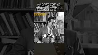 한국고전영화 돼지꿈(1961) 60년대 영화 속 재미교포 연기 ㅎㅎ