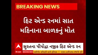 Surat Hit And Run: અજાણ્યો વાહનચાલક બાઈક સવાર પરિવારને ટક્કર મારીને થઈ ગ્યો ફરાર, બાળકનું મોત