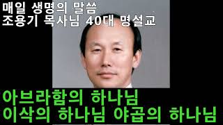 아브라함의 하나님 이삭의 하나님  야곱의 하나님  - 조용기 목사님 30대 명설교