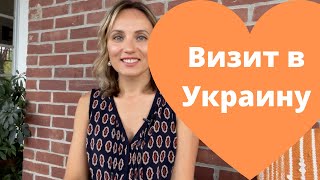 Визит в Украину