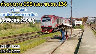 ถ่ายขบวน 135 และ ขบวน 136 เข้า - ออกสถานีรถไฟนครราชสีมา ( 30 พ.ย. 2567 )