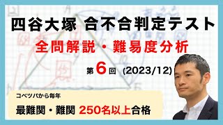 【優秀層〜苦手層まで役立つ】6年第6回四谷大塚合不合判定テスト算数解説速報/2023年