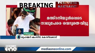 കോയമ്പത്തൂർ സ്‌ഫോടനം; കേരളത്തിലെ കേസിൽ മഅ്ദനിയുൾപ്പെടെ 4 പേരെ വെറുതെവിട്ടു