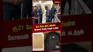 ரூ.27 கோடி ரூபாய் மதிப்புள்ள கோகைன் போதை பொருள் கடத்தல் | Drugs Arrest | Chennai Airport