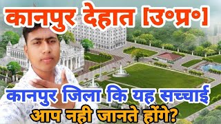 KANPUR DEHAT (UTTAR PRADESH)!! KANPUR DEHAT ZILA, KANPUR CITY, KANPUR DIVISION, KANPUR HISTORY,UP!!