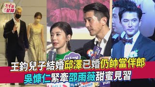 王鈞兒子結婚邱澤已婚仍帥當伴郎 吳慷仁緊牽邵雨薇甜蜜見｜TVBS新聞｜擠看看