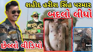 શહીદ હરીશ પરમાર બદલો છેલ્લો વિડીયો. Harish Parmar Army veer shahid Bhalabhai chaudhary GNL