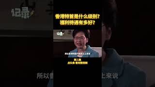 月薪42万？香港特首什么级别？福利待遇为何这么好？