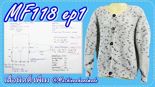 MF118 ep1  เสื้อนิตติ้งแขนยาวไหล่ตกผ่าหน้าคอV |Fisherman's sts sweater knitting| Mathineehandmade