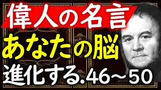 偉人の名言・格言シリーズNo.46～50【潜在意識の書き換えメンタル強化】