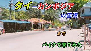 19.「２泊３日旅行、２日目」タイーカンボジアとの国境までバイクで行く。帰りにバンチュンビーチにも寄ってみたら最高だった。