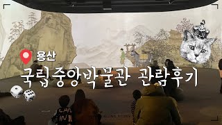 용산 국립중앙박물관 1층 관람 후기