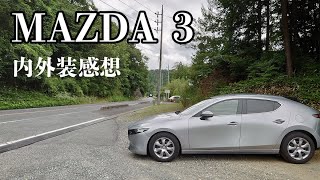 普段アクセラ乗ってる人間のMAZDA3内外装レビュー