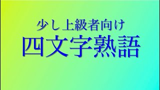 #少し上級者向け　四文字熟語を更新いたしました♪