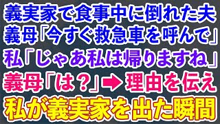 【スカッとする話】義実家で食事中に倒れた夫。義母「今すぐ救急車を呼んで」私「じゃあ私は帰りますね」義母「は？」→理由を伝え私が義実家を出た瞬間...【修羅場】